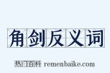 角剑反义词是什么意思的图片